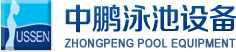 泳池設備，泳池桑拿設備，別墅泳池設備，一體化恒溫，水處理設備，泳池工程公司，無邊際泳池，廣州中鵬康體設備有限公司